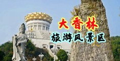 www.好屌妞.com中国浙江-绍兴大香林旅游风景区